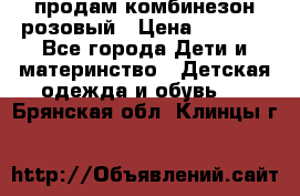 продам комбинезон розовый › Цена ­ 1 000 - Все города Дети и материнство » Детская одежда и обувь   . Брянская обл.,Клинцы г.